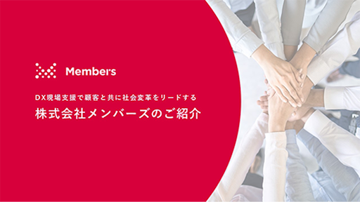 株式会社メンバーズのご紹介